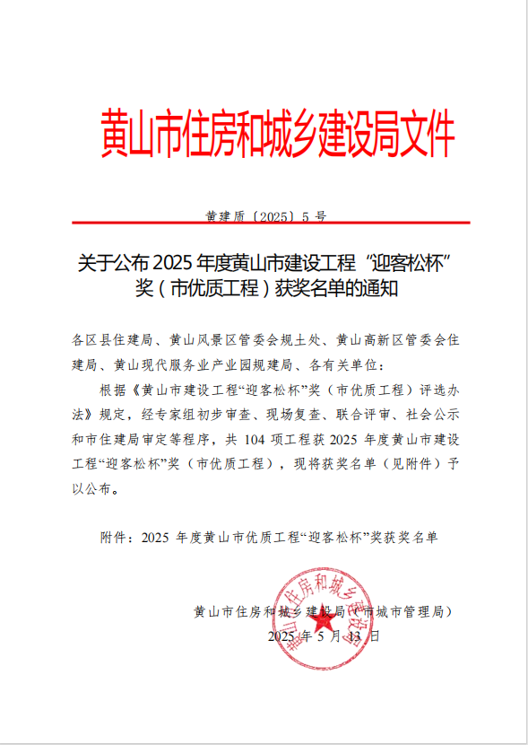 leyu.乐鱼(中国)体育科技股份有限公司官网
荣获2025年度黄山市建设工程“迎客松杯”奖三项殊荣